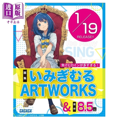 预售 画集 败北女角太多了 Artworks いみぎむる 败犬女主太多了首本插画集 小学馆 日文原版插画集 負けヒロインが多すぎる
