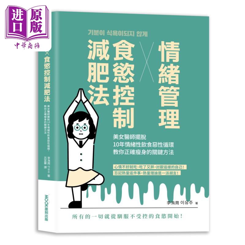 情绪管理x食欲控制减肥法 港台原版 李洧周 莫克文化【中商原版】