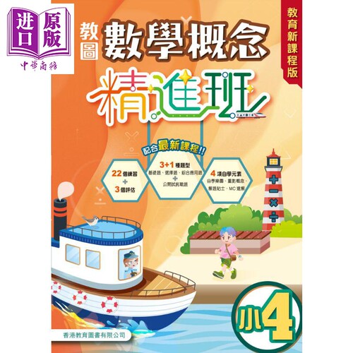 教图数学概念精进班（教育新课程版）小4 （2025年版） 港台原版 香港教育图书 小学数学 基础知识学习运算练习【中商原版】