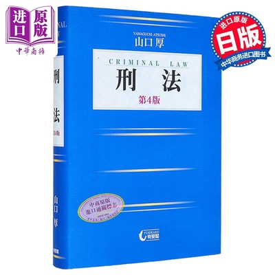 刑法〔第4版〕（単行本）