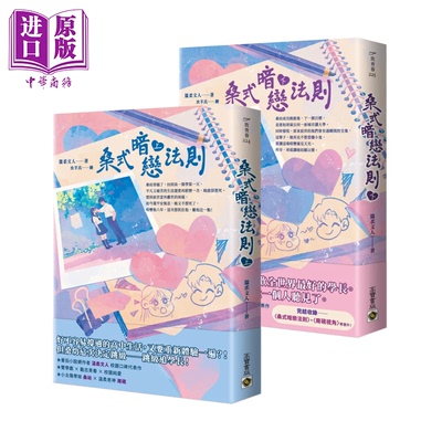 预售 桑式暗恋法则   上下套书    温柔文人   高宝国际   港台原版【中商原版】