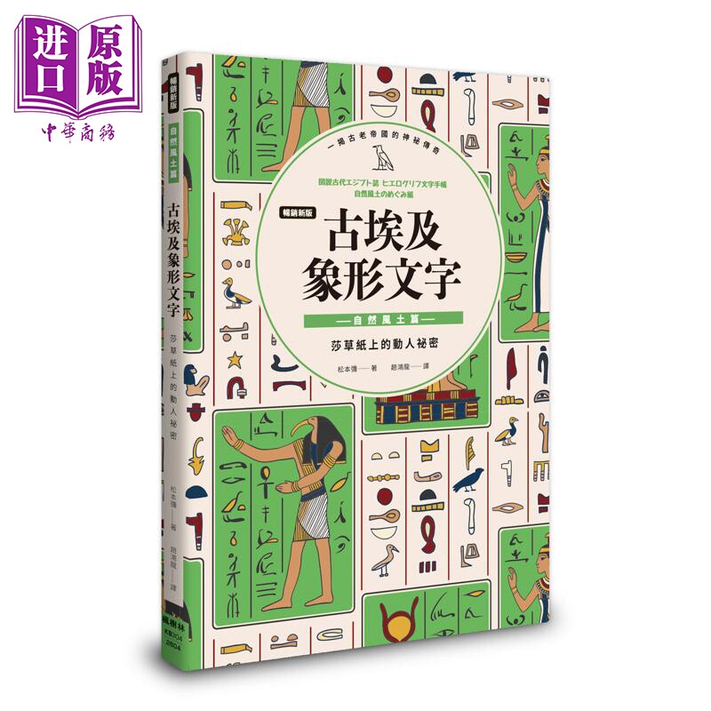 畅销新版 古埃及象形文字 自然风土篇 港台原版 松元弥 枫树林出版【中商原版】