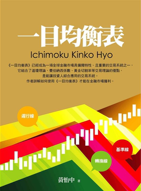 一目均衡表 港台原版 黄怡中 大亿出版 投资理财【中商原版】