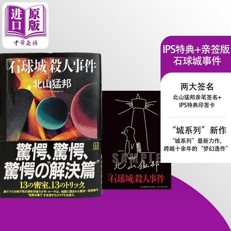 石球城事件北山猛邦“城”系列