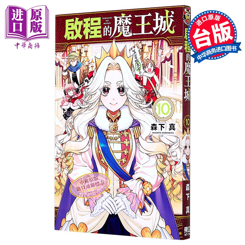 漫画 启程的魔王城 第10集 森下真 台版漫画书 东立出版【中商原版】