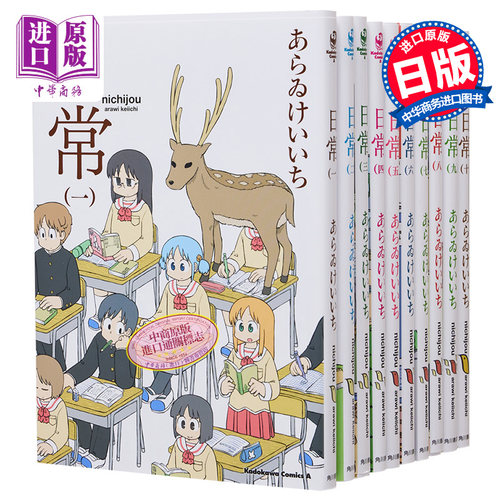 漫画 日常 1-10卷套装 新井圭一 あらゐけいいち KADOKAWA 日文原版漫画书【中商原版】