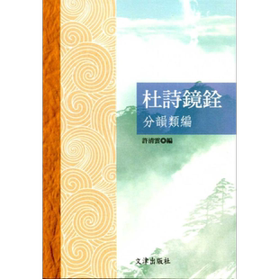 杜诗镜铨分韵类编 港台原版 许清云 文津【中商原版】