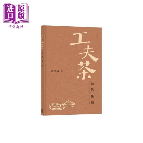 工夫茶民俗探源港台原版