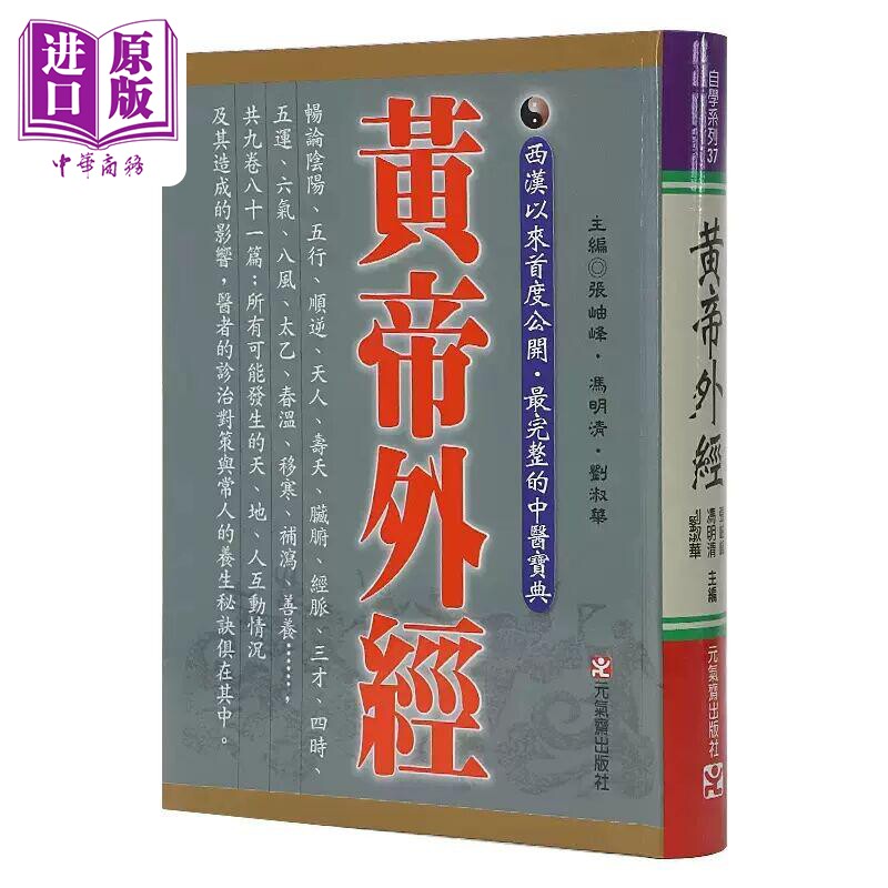 黄帝外经原版正版 港台原版 张岫峰 冯明清 刘淑华 元气斋 皇帝外经【中商原版】属于什么档次？