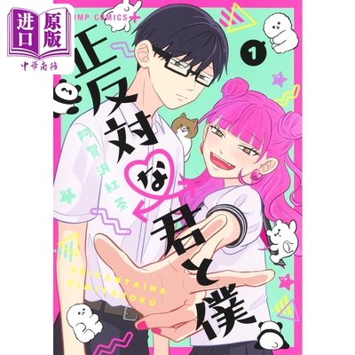 现货 漫画 正相反的你和我 1 2022下一部漫画大赏第2名作品 阿贺泽红茶 集英社 日文原版漫画书 正反対な君と僕【中商原版】