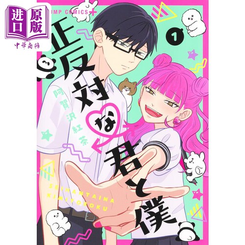 现货 漫画 正相反的你和我 1 2022下一部漫画大赏第2名作品 阿贺泽红茶 集英社 日文原版漫画书 正反対な君と僕【中商原版】