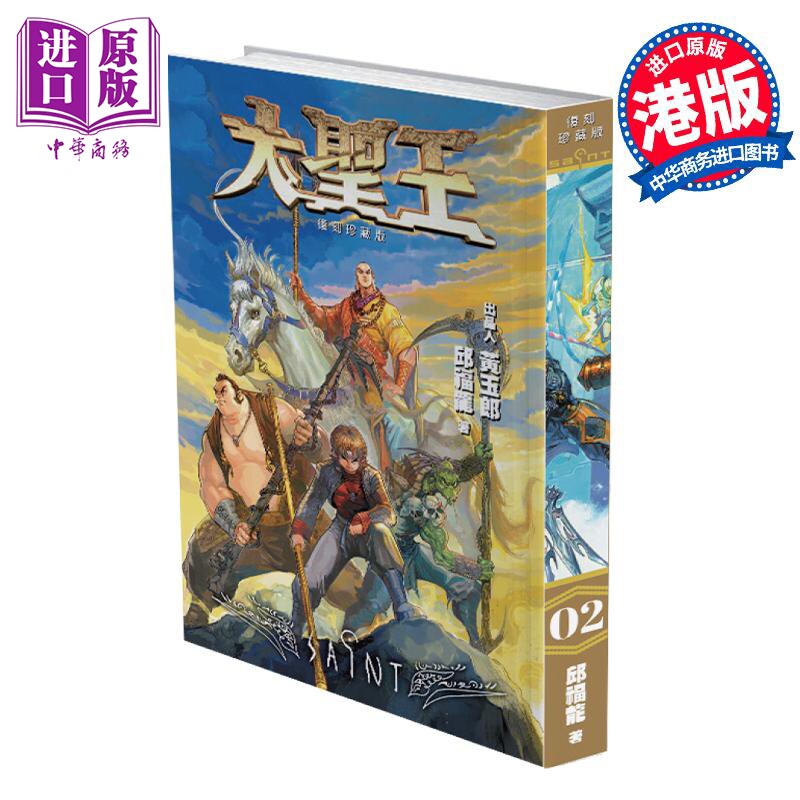 预售 漫画 大圣王 复刻珍藏版 2 精装镭射版 黄玉郎 邱福龙 港版漫画书 玉皇朝出版【中商原版】怎么样,好用不?