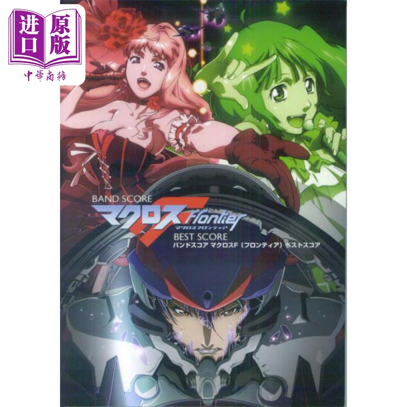 乐谱 超时空要塞F BEST SCOER 进口艺术 日文原版 マクロスF best score バンドスコア【中商原版】