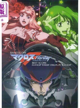 乐谱 超时空要塞F BEST SCOER 进口艺术 日文原版 マクロスF best score バンドスコア【中商原版】