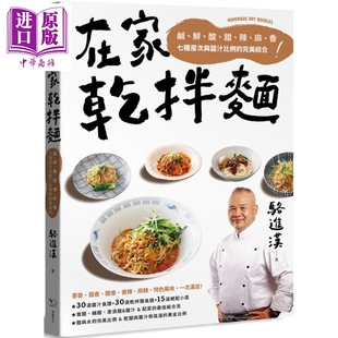 幸福文化 完美结合 港台原版 食谱 在家乾拌面 中商原版 咸鲜酸甜辣麻香七种层次与酱汁比例