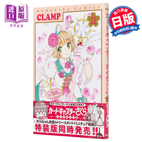 现货 漫画 魔卡少女樱 Clear Card 篇 11 透明牌篇 CLAMP 讲谈社 日文原版漫画书カードキャプターさくら 百变小樱【中商原版】