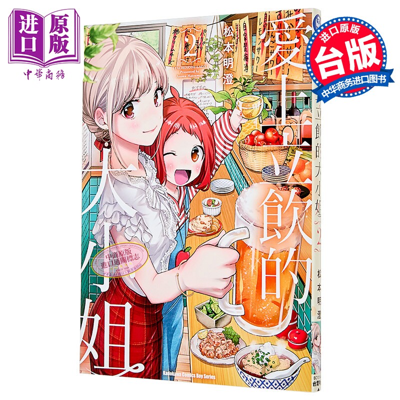 漫画 爱上立饮的大小姐 第2集 松元明澄 台版漫画书 台湾角川出版【中商原版】图片
