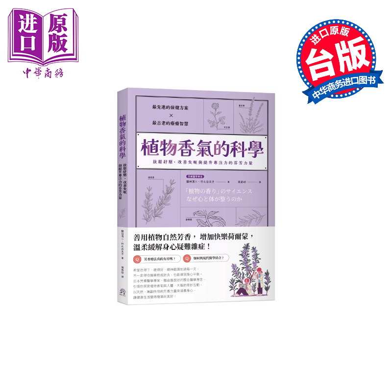 植物香气的科学 放松纾压 改善失眠与提升专注力的芬芳力量 盐田清二  竹之谷文子 远足文化 港台原版【中商原版】