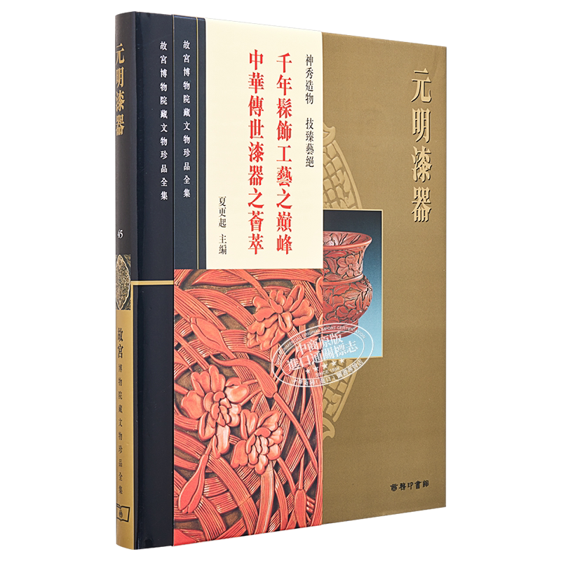 故宫博物院藏文物珍品全集45:元明漆器 港台艺术原版 夏更起 香港商务印书馆 珍藏鉴赏【中商原版】
