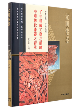 故宫博物院藏文物珍品全集45：元明漆器 港台艺术原版 夏更起 香港商务印书馆 珍藏鉴赏【中商原版】