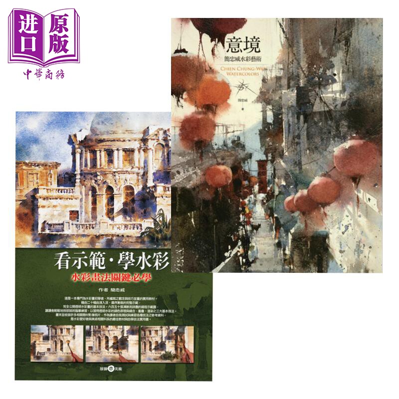 现货 简忠威水彩技法系列套装 意境 简忠威水彩艺术 看示范 学水彩 水彩画法关键必学 港台原版【中商原版】怎么样,好用不?