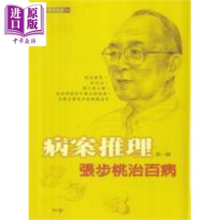 知音出版 中醫(yī) 第一輯 中商原版 張步桃治百病 病案推理