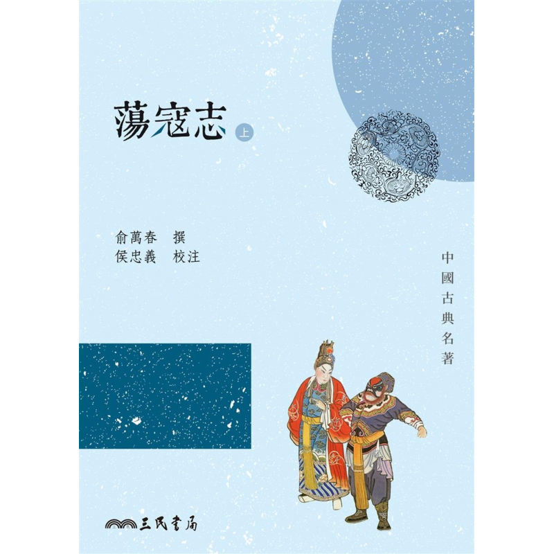 荡寇志 上下 二版 港台原版 俞万春 侯忠义 三民书局【中商原版】