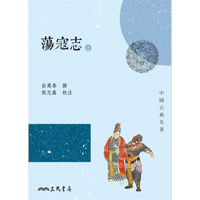 荡寇志 上下 二版 港台原版 俞万春 侯忠义 三民书局【中商原版】