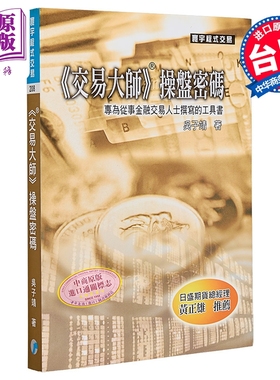 交易大师 操盘密码 港台原版  吴子靖 寰宇出版 港台原版【中商原版】TradeStation