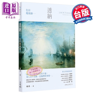 色彩魔术师：透纳 港台艺术原版 韩秀 三民书局出版【中商原版】