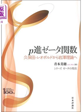 海外直订日语 ｐ進ゼータ関数　久保田－レオポルドから岩澤理論へ　日本評論社創業１００年記念出版 p进泽塔函数久保田-利