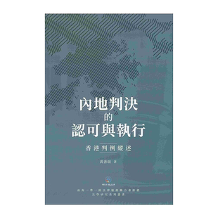 预售 【中商原版】内地判决的认可与执行 香港判例纵述 港台原版 黄善端 香港商务印书馆