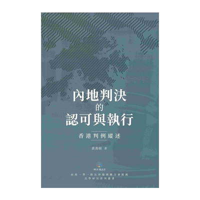 【中商原版】内地判决的认可与执行 香港判例纵述 港台原版 黄善端 香港商务印书馆