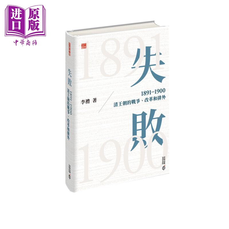 失败 1891—1900 清王朝的战争 改革和排外 精装签名本 港台原版 李礼 香港中和出版【中商原版】