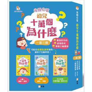 新雅点读系列 趣味百科 我问你答幼儿十万个为什么 我問你答幼兒十萬個為什麼 港版原版 新雅科普百科童书3岁以上【中商原版】