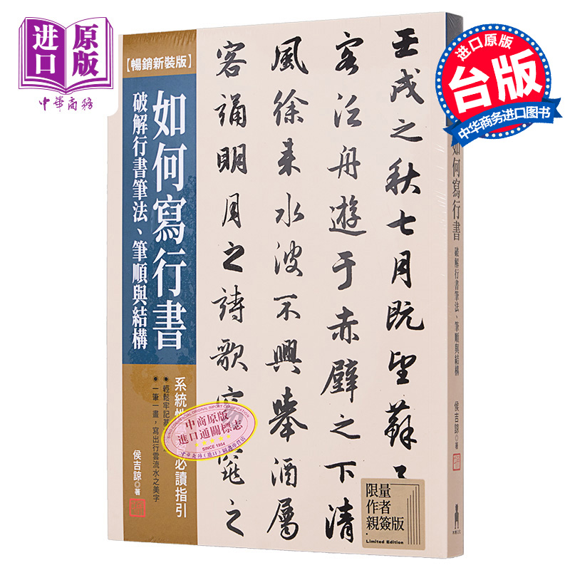 现货 如何写行书：破解行书笔法、笔顺与结构（作者亲签版） 港台艺术原版 侯吉谅 木马文化出版【中商原版】