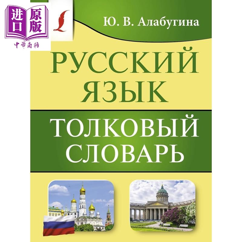 预售 俄语解释词典 俄文原版 Русский язык Толковый словарь 【中商原版】