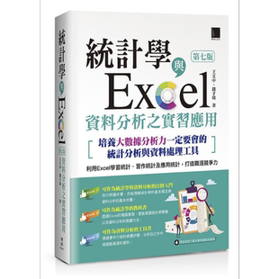 现货 统计学与Excel资料分析之实习应用 第七版 培养大数据分析力一定要会的统计分 港台原版 王文中 钱才玮 博硕【中商原版】