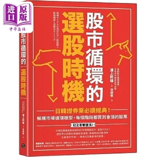 股市循环的选股时机 日韩证券业*读经典 解构市场循环模型 每个阶段都买到会涨的股票 港台原版 浦上邦雄 乐金文化【中商原版