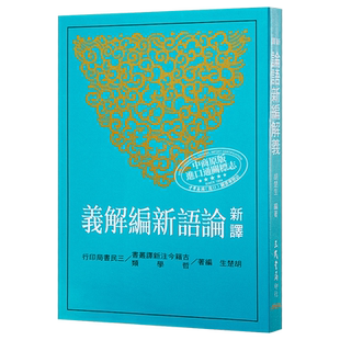 【中商原版】新译论语新编解义 港台原版 胡楚生 三民出版 历史