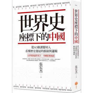 世界史坐标下的中国 二版 从50个课题切入 看懂历史发展的脉络与逻辑 港台原版 张宏杰 日出出版【中商原版】