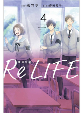 轻小说 ReLIFE重返17岁 4 夜宵草 台版轻小说 青文出版【中商原版】