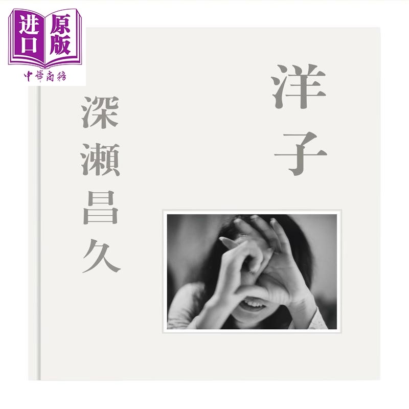 洋子 深濑昌久的永恒杰作 深濑昌久摄影集写真集 日文原版日韩 洋子 经典再现【中商原版】,书籍/杂志/报纸,艺术类原版书,淘宝优惠券,粉丝福利购,淘宝优惠卷