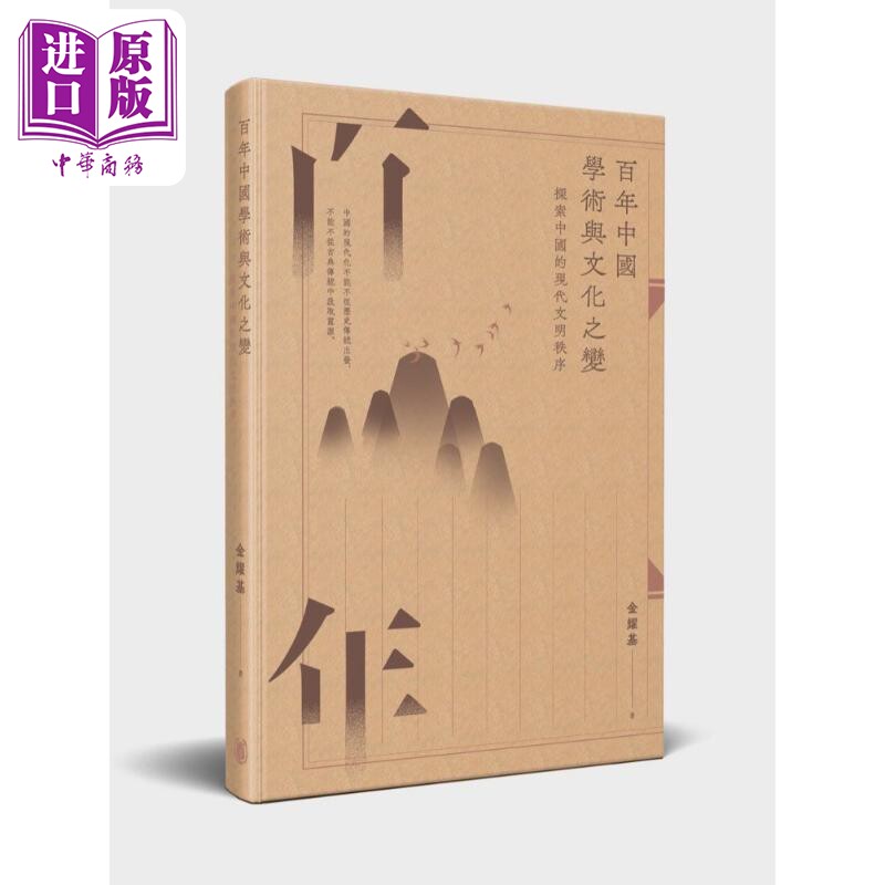 预售 百年中国学术与文化之变 探索中国的现代文明秩序 增订版 港台原版 金耀基 香港中华书局【中商原版】