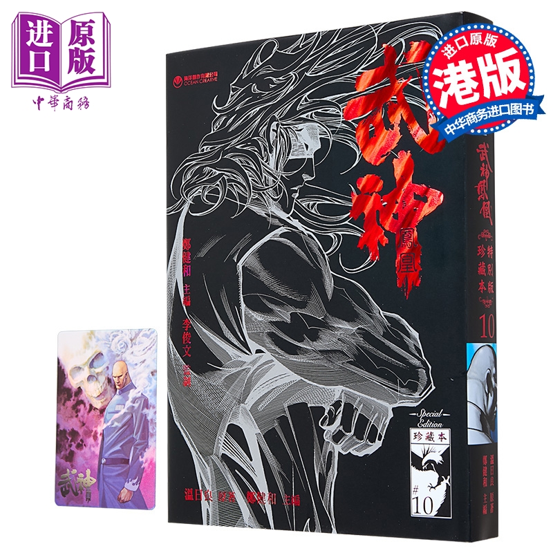 漫画 武神凤凰 第10集 珍藏特别本 郑健和、温日良、邓志辉 港版漫画书 海洋制作有限公司【中商原版】