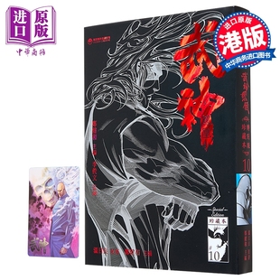 漫画 武神凤凰 第10集 珍藏特别本 郑健和、温日良、邓志辉 港版漫画书 海洋制作有限公司【中商原版】
