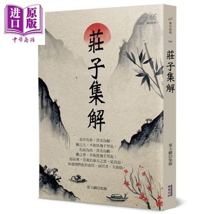 预售 庄子集解 港台原版 叶玉麟 华夏出版【中商原版】
