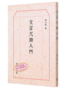 文言尺牍入门 港台原版 谭正壁 香港商务印书馆【中商原版】