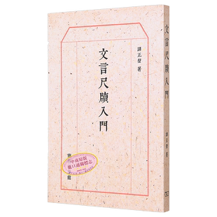 文言尺牍入门 港台原版 谭正壁 香港商务印书馆【中商原版】