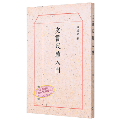 文言尺牍入门 港台原版 谭正壁 香港商务印书馆【中商原版】